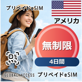 アメリカ eSIM 無制限 4日間