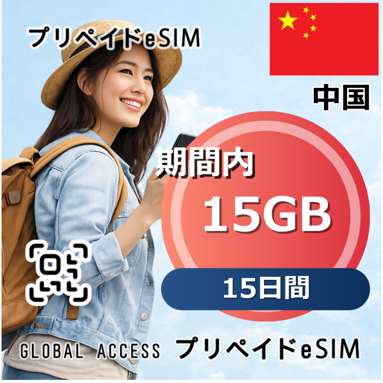 中国 eSIM 15GB 15日間