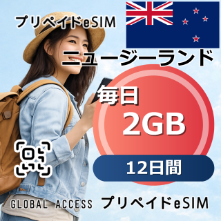 ニュージーランド eSIM2GB 毎日 12日間