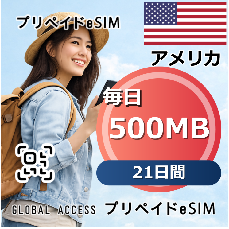 アメリカ eSIM 500MB 毎日 21日間