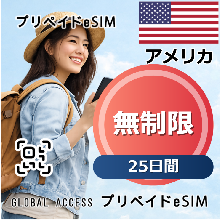 アメリカ eSIM 無制限 25日間