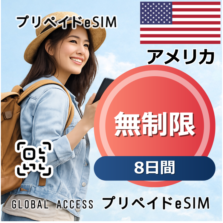 アメリカ eSIM 無制限 8日間