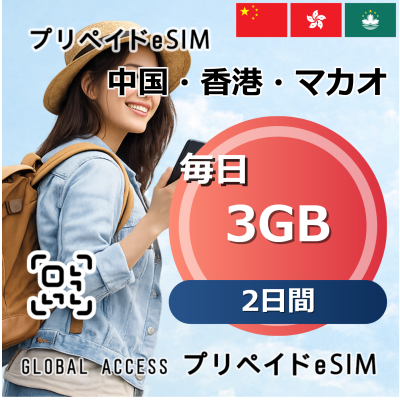 中国・香港・マカオ eSIM 3GB 毎日 2日間