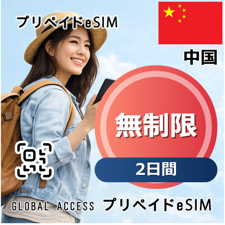 中国 eSIM 無制限 2日間