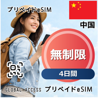 中国 eSIM 無制限 4日間