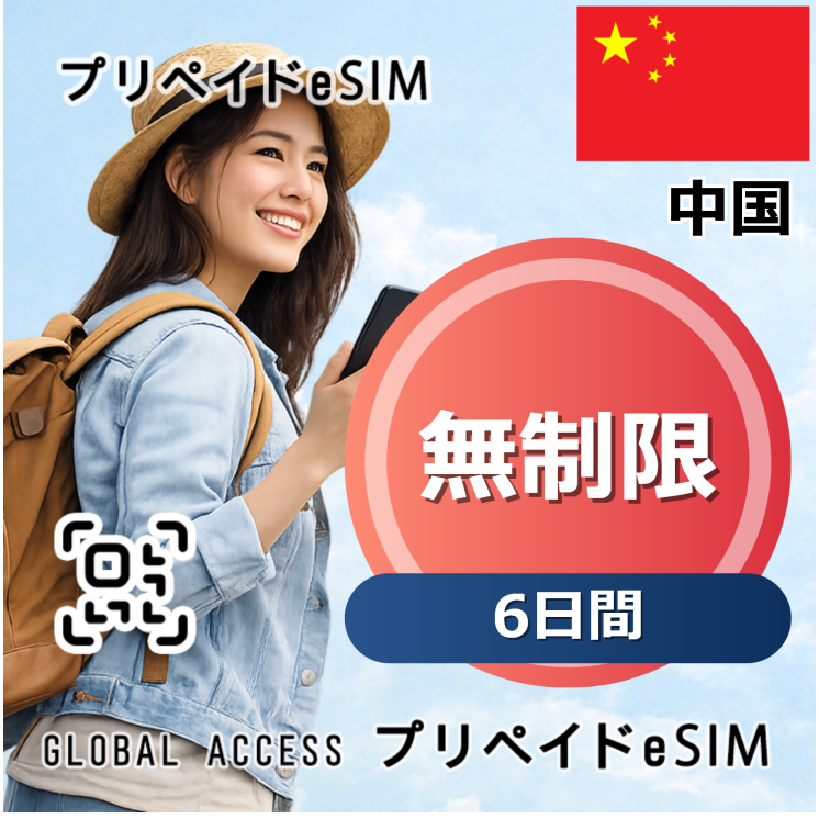 中国 eSIM 無制限 6日間