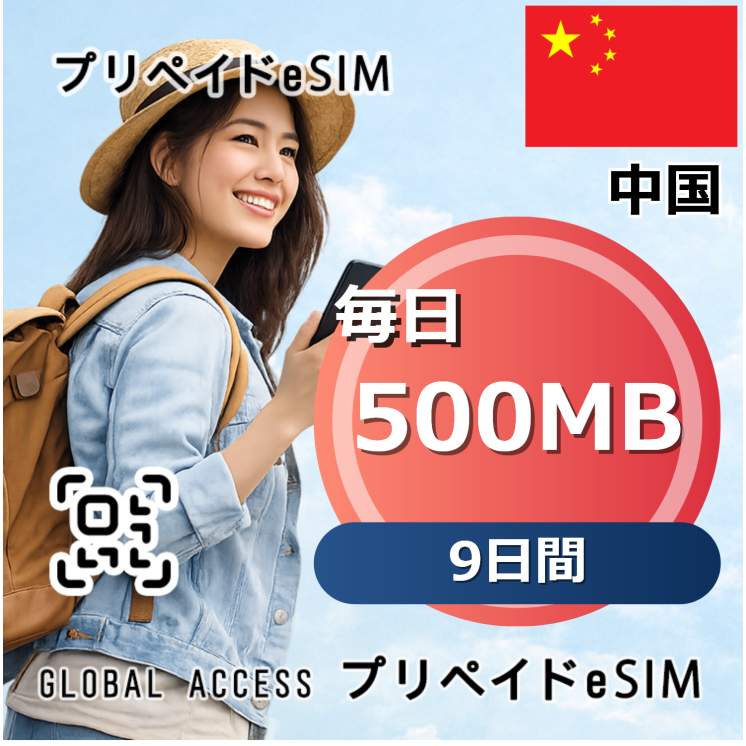 中国 eSIM 500MB 毎日 9日間