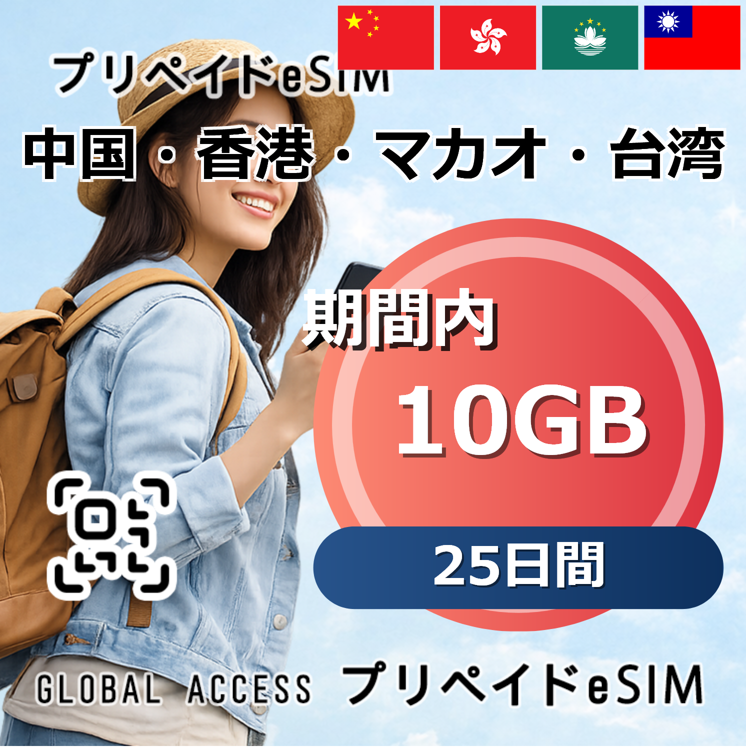 中国・香港・マカオ・台湾 10GB 25日間