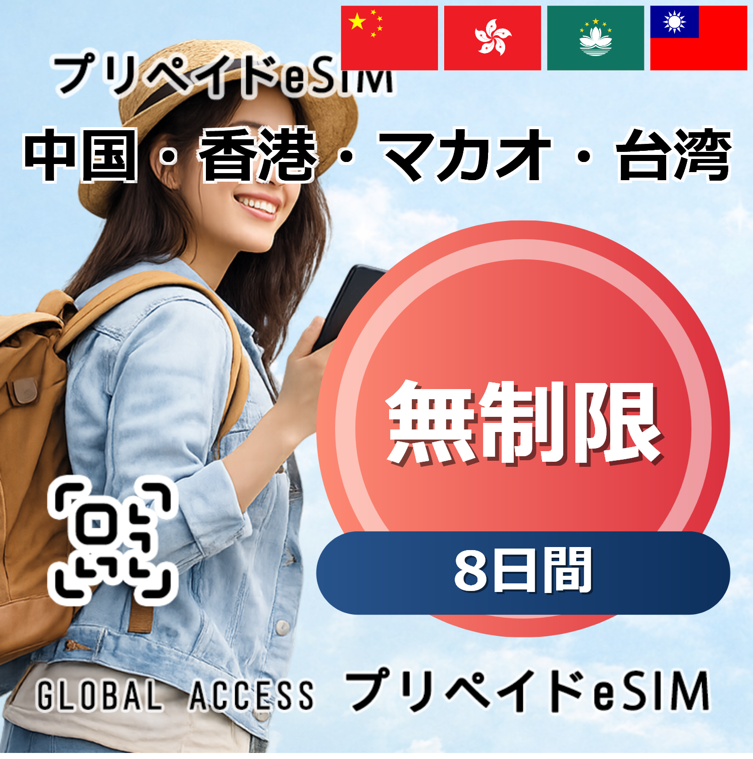 中国・香港・マカオ・台湾 無制限 8日間