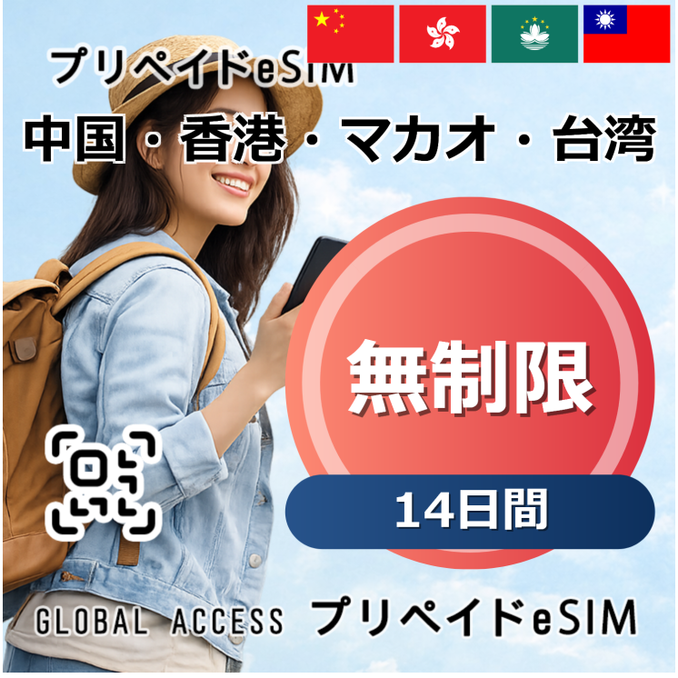 中国・香港・マカオ・台湾 無制限 14日間
