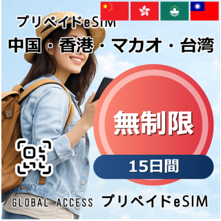 中国・香港・マカオ・台湾 無制限 15日間