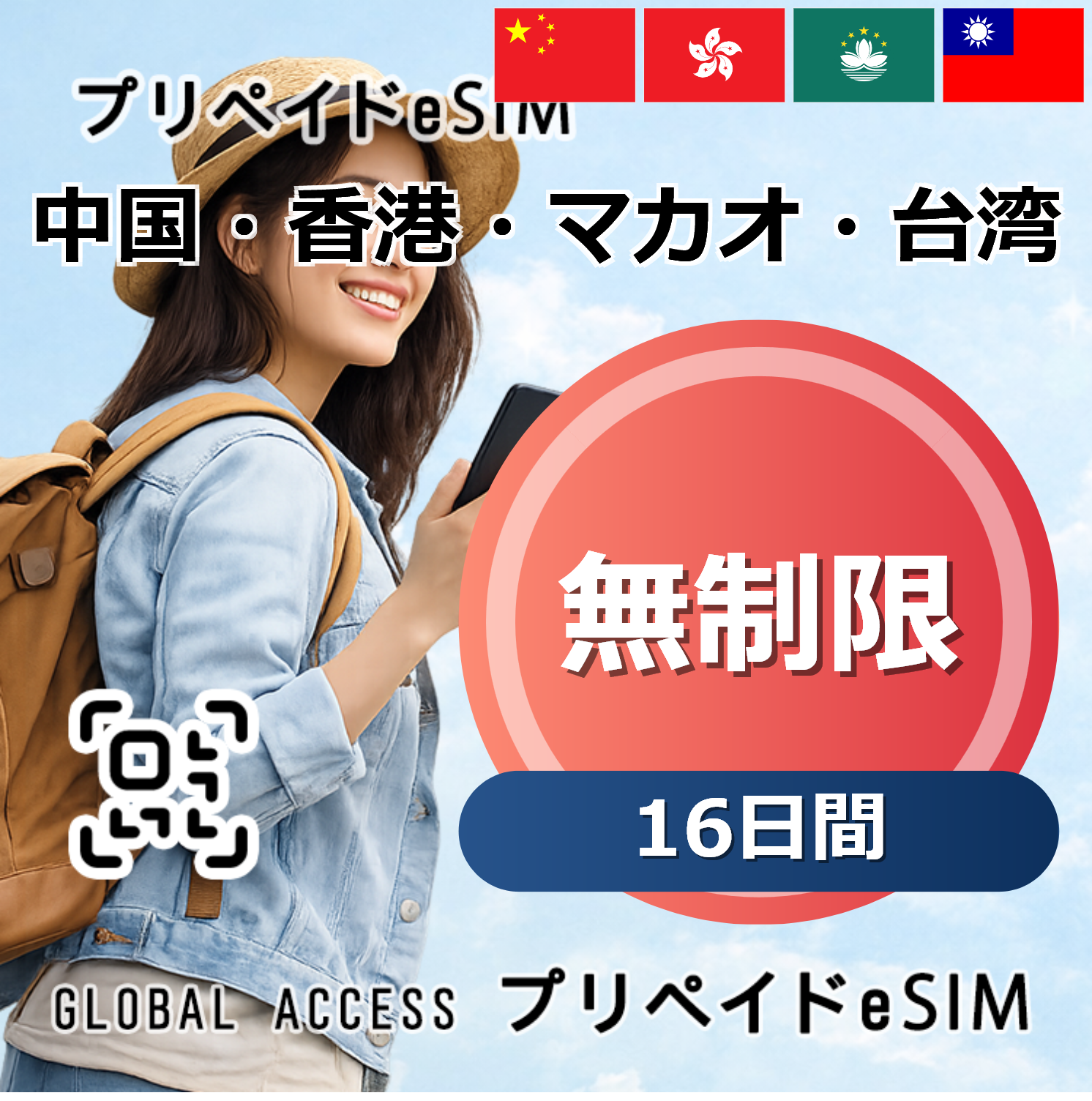 中国・香港・マカオ・台湾 無制限 16日間