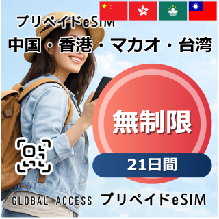 中国・香港・マカオ・台湾 無制限 17日間