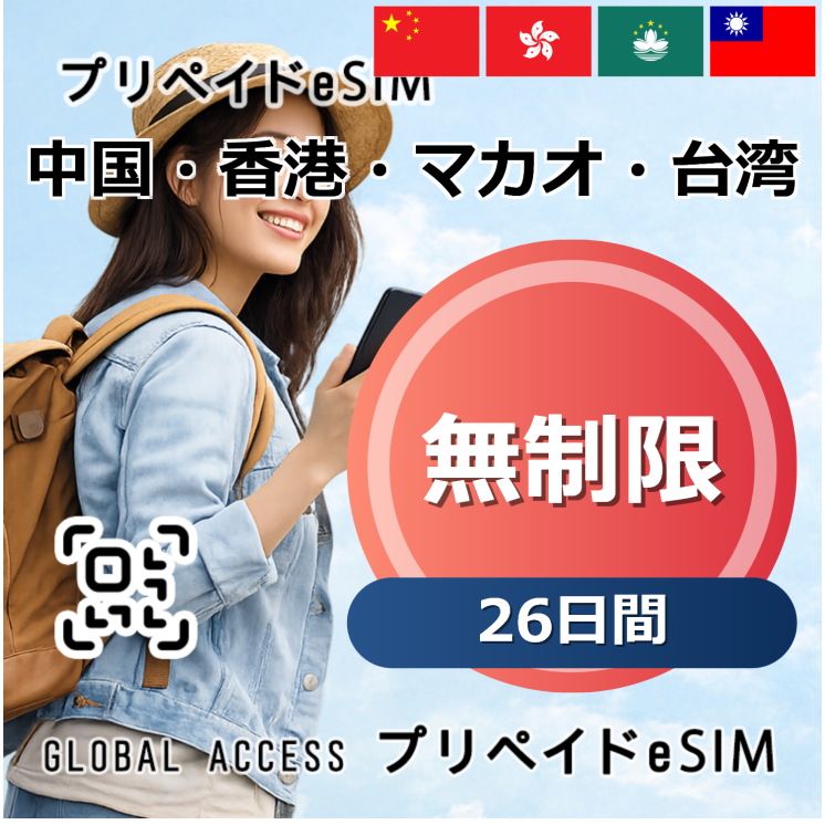 中国・香港・マカオ・台湾 無制限 17日間