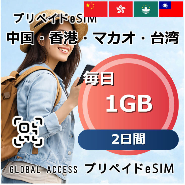 中国・香港・マカオ・台湾 1GB 毎日 2日間