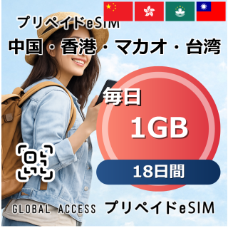 中国・香港・マカオ・台湾 1GB 毎日 18日間