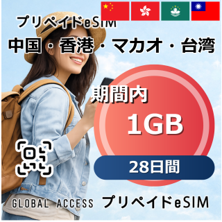 中国・香港・マカオ・台湾 1GB 28日間