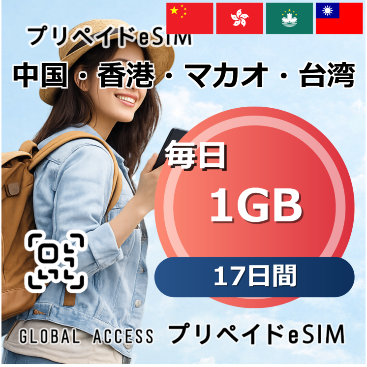 中国・香港・マカオ・台湾 1GB 毎日 17日間