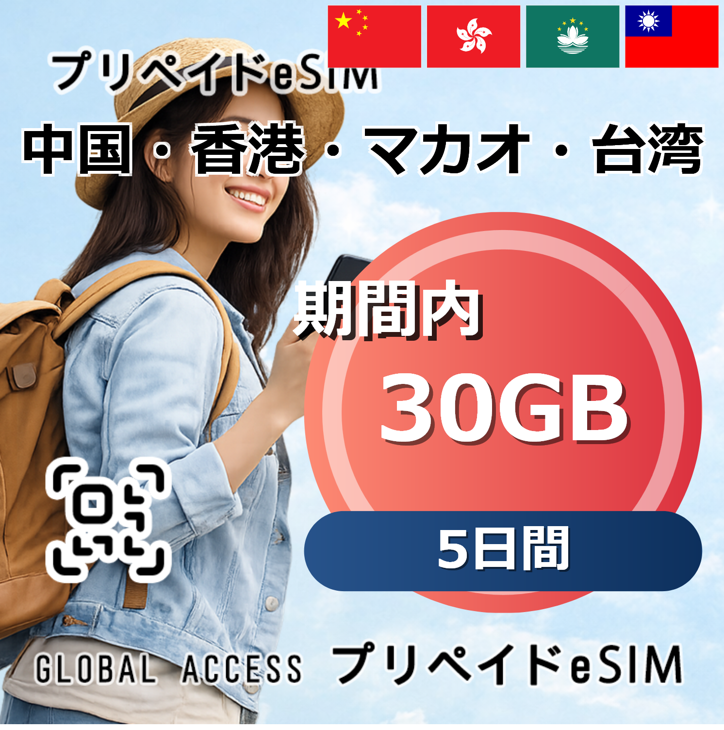 中国・香港・マカオ・台湾 30GB 5日間