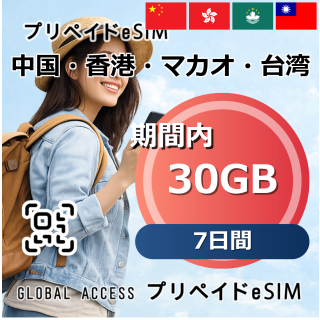 中国・香港・マカオ・台湾 30GB 7日間