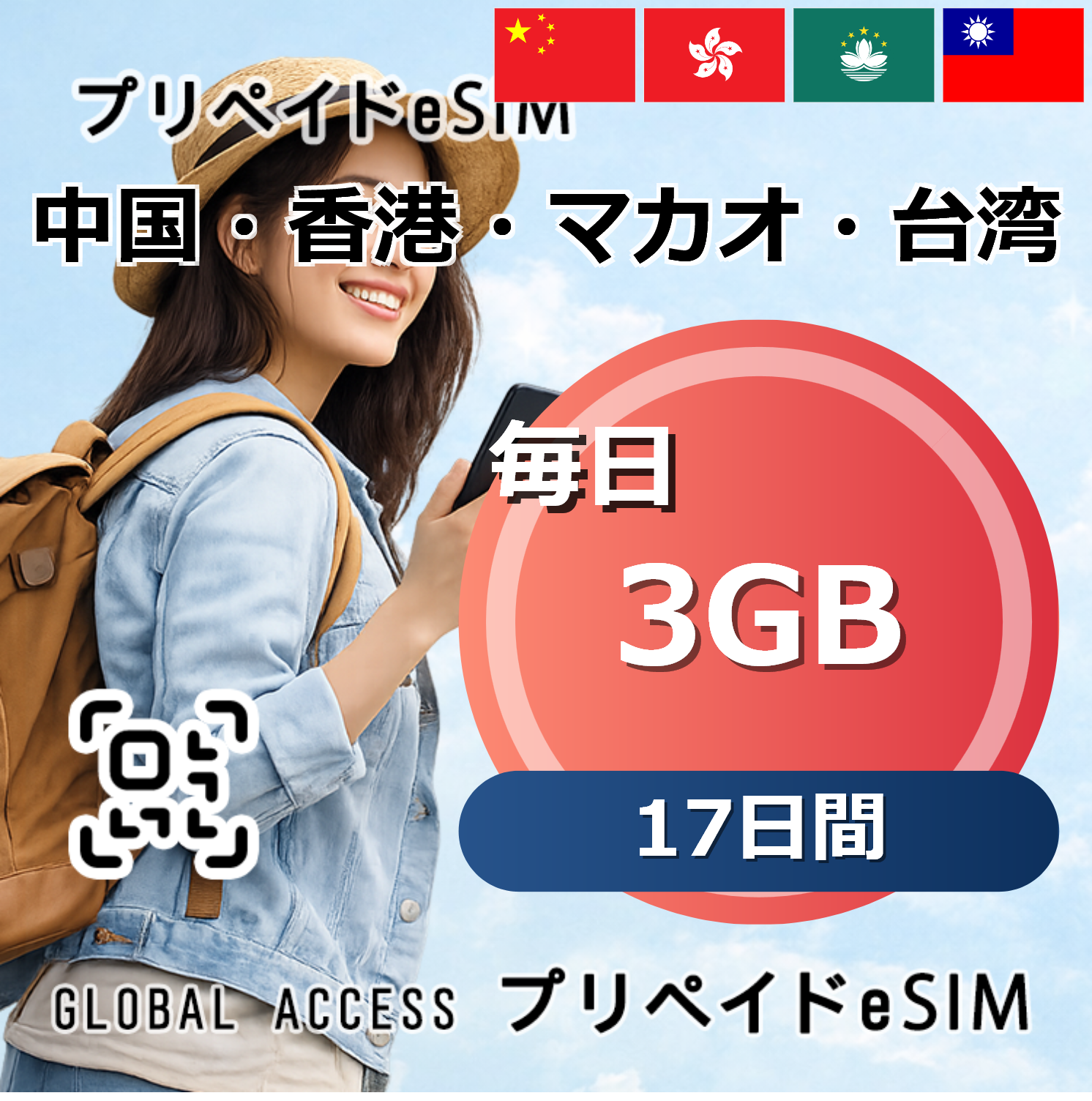 中国・香港・マカオ・台湾 3GB 毎日 17日間