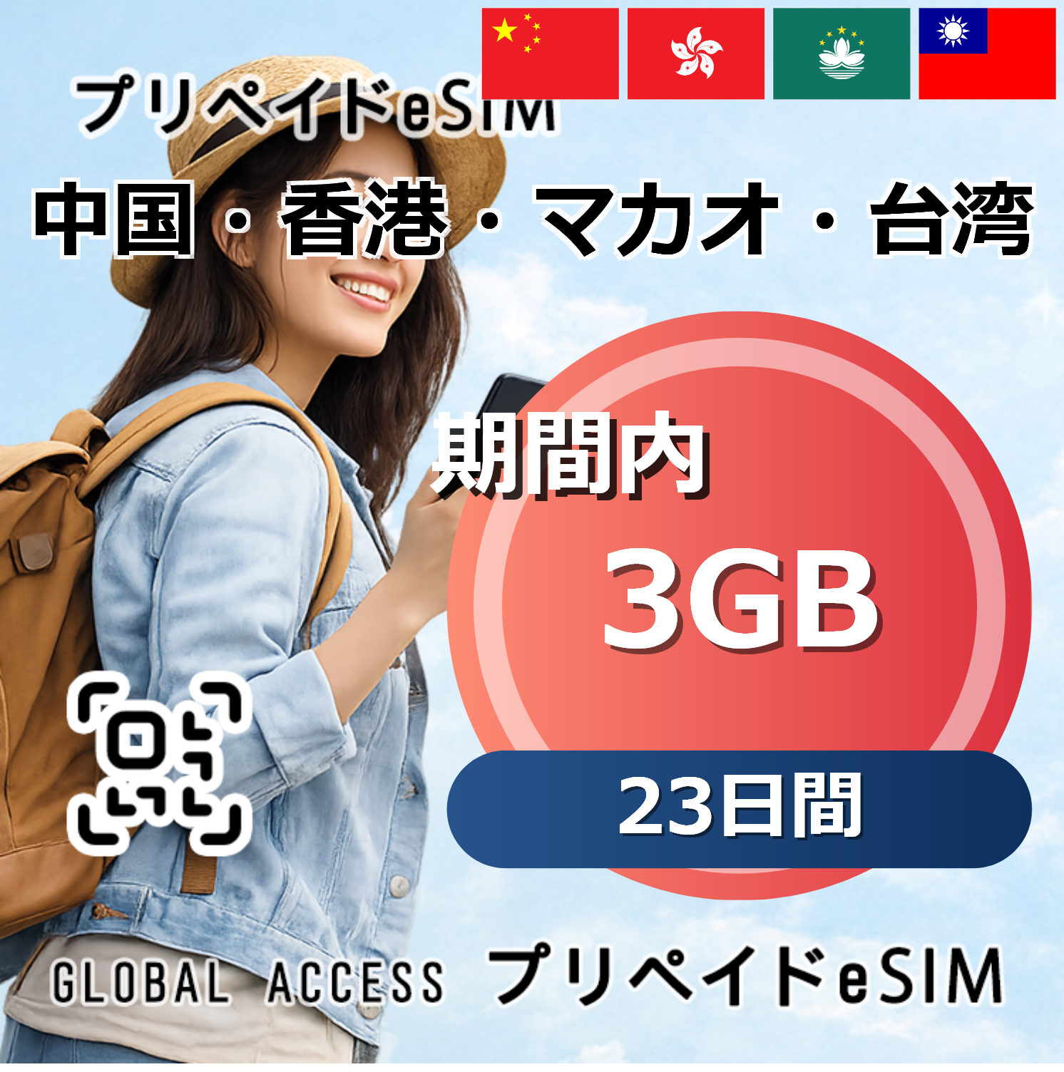 中国・香港・マカオ・台湾 3GB 23日間