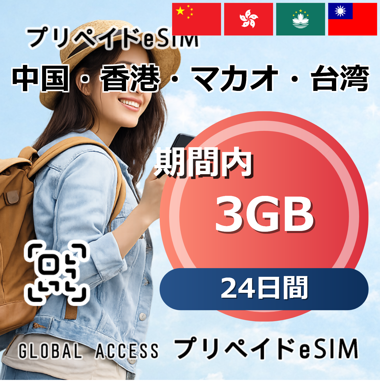 中国・香港・マカオ・台湾 3GB 24日間