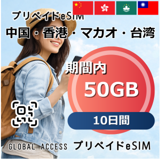 中国・香港・マカオ・台湾 50GB 10日間