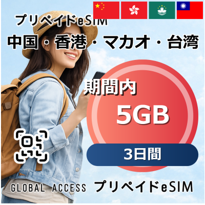 中国・香港・マカオ・台湾 5GB 3日間