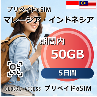 マレーシア・インドネシア 50GB 5日間