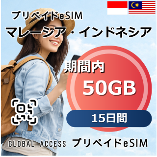 マレーシア・インドネシア 50GB 15日間