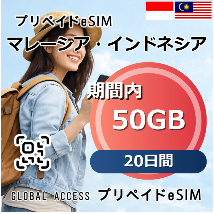マレーシア・インドネシア 50GB 20日間