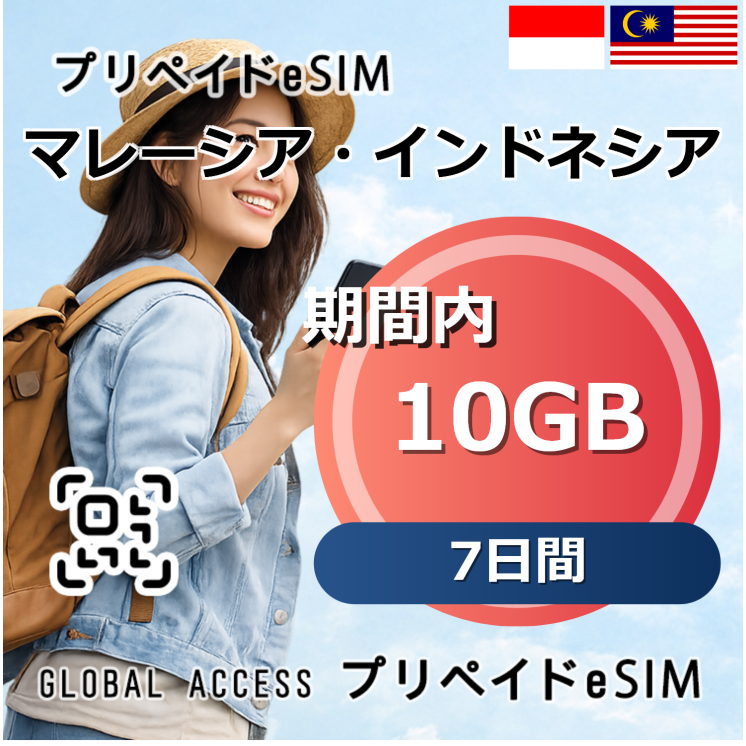 マレーシア・インドネシア 10GB 7日間