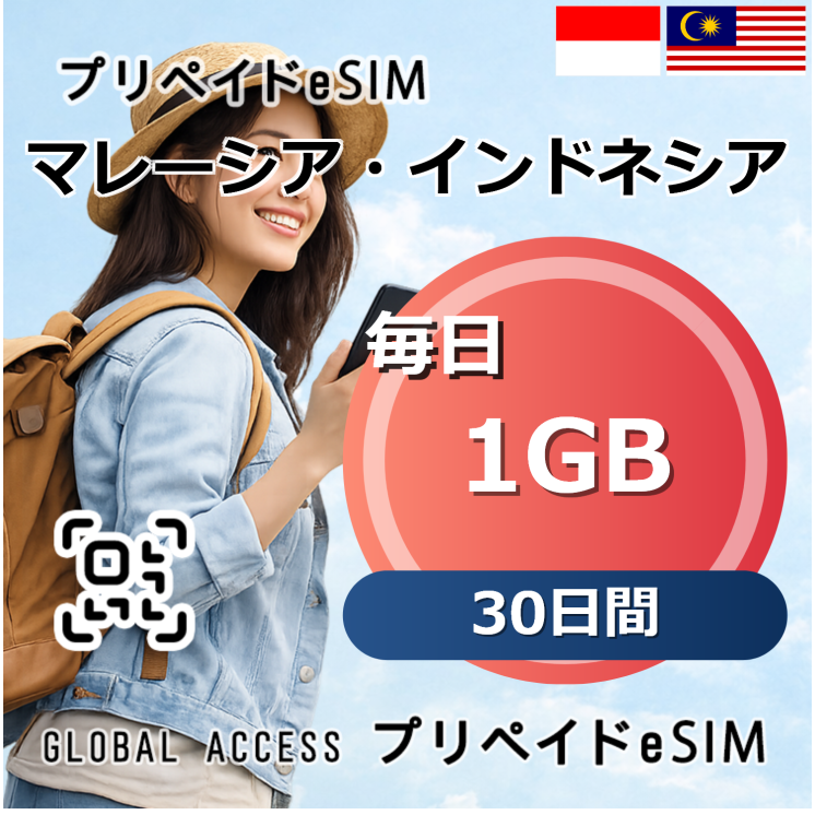 マレーシア・インドネシア eSIM 1GB 毎日 30日間