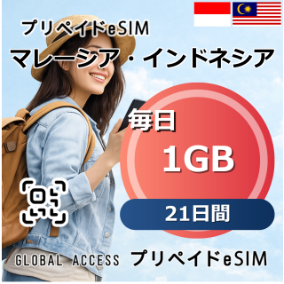 マレーシア・インドネシア eSIM 1GB 毎日 21日間