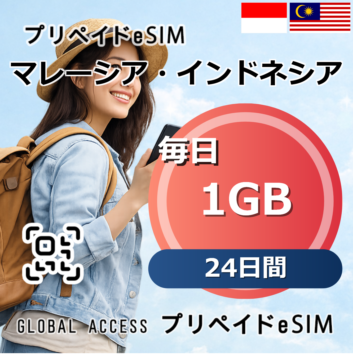 マレーシア・インドネシア eSIM 1GB 毎日 24日間