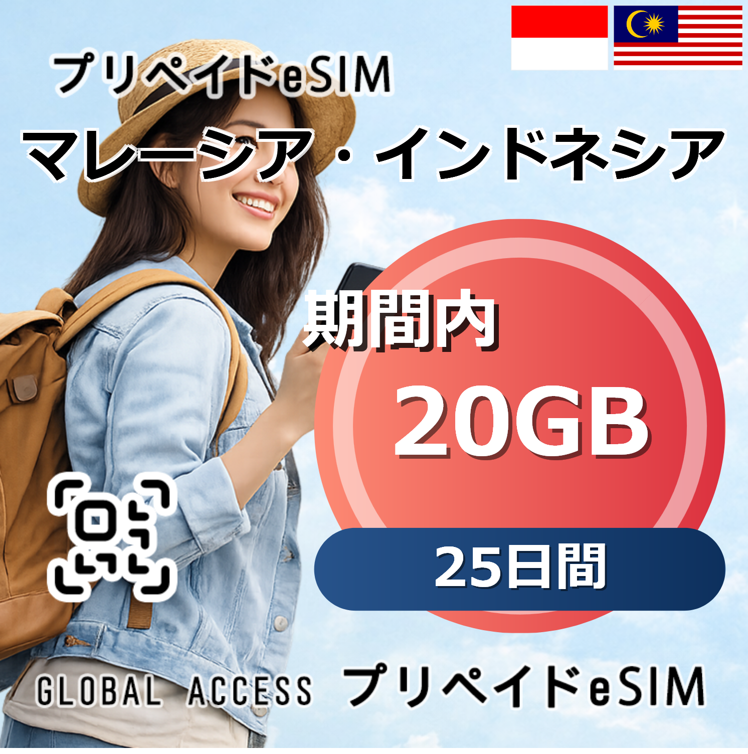 マレーシア・インドネシア 20GB 25日間