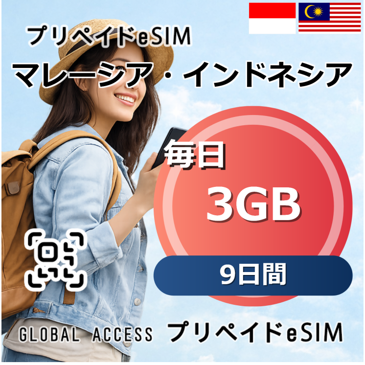 マレーシア・インドネシア eSIM 3GB 毎日 9日間
