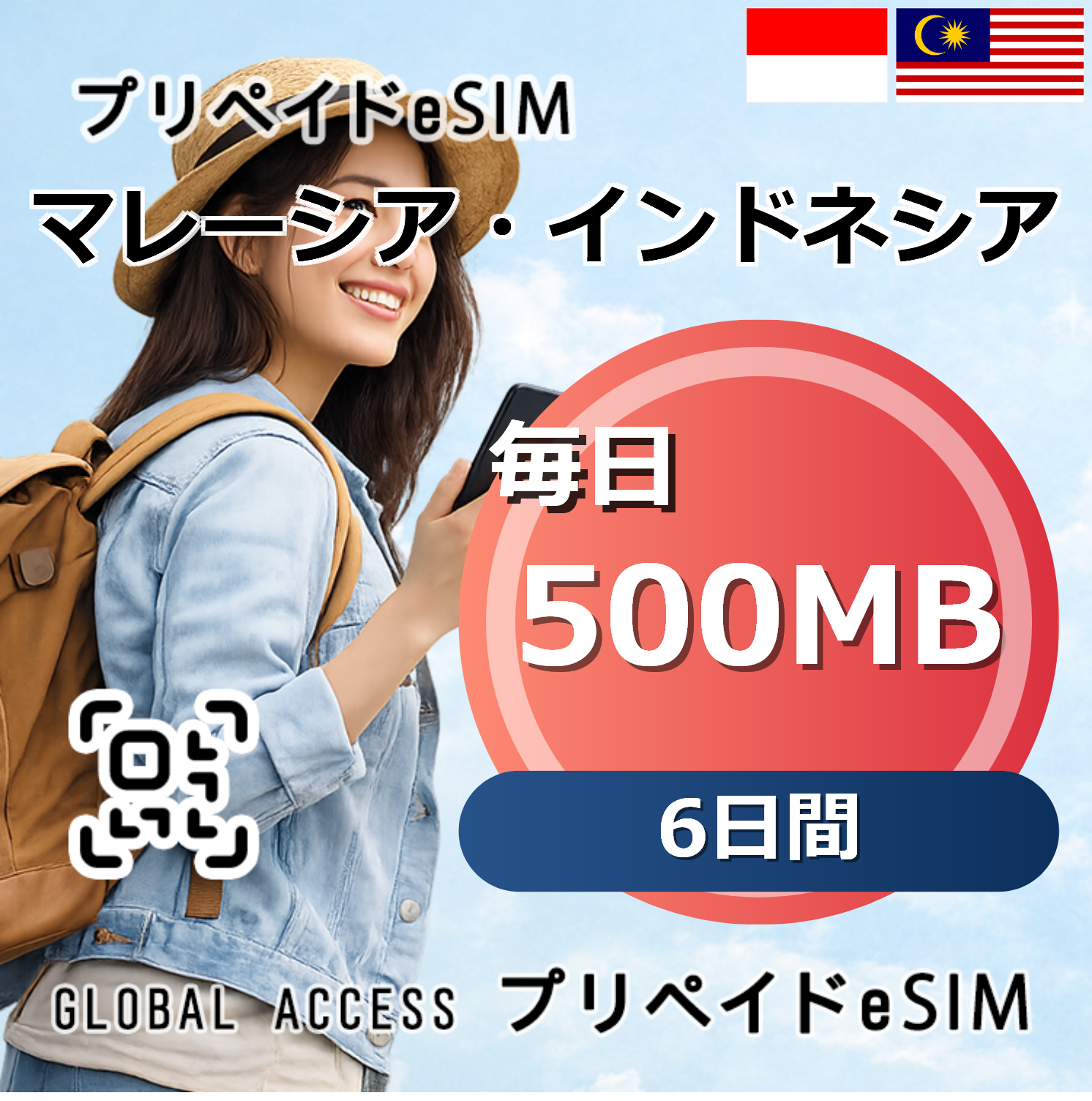 マレーシア・インドネシア 500MB 毎日 6日間