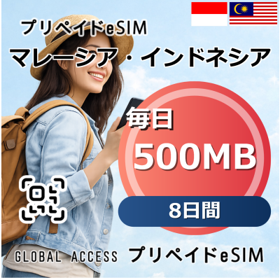 マレーシア・インドネシア 500MB 毎日 8日間