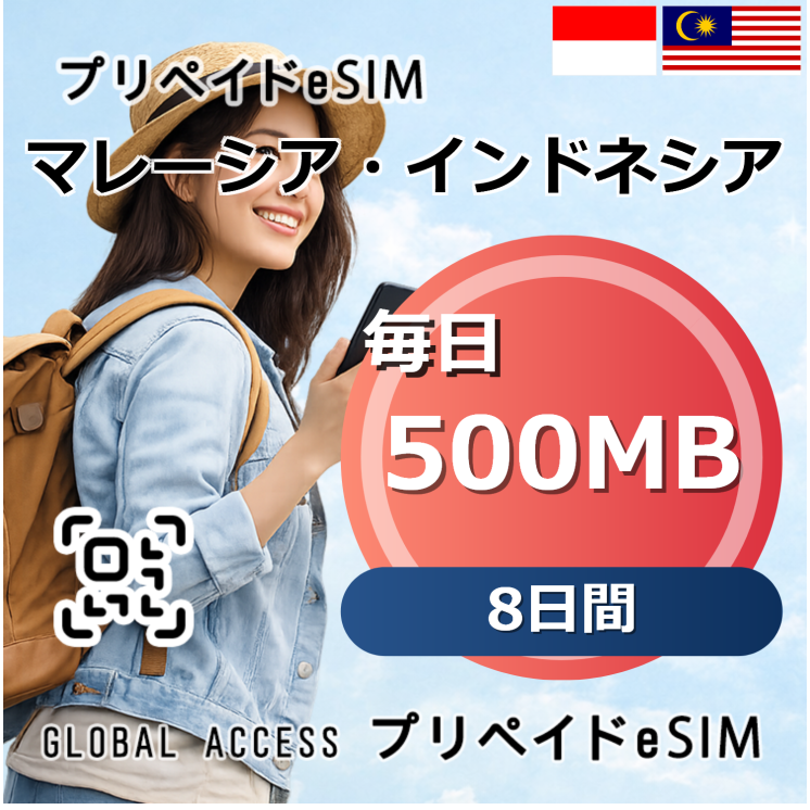 マレーシア・インドネシア 500MB 毎日 8日間