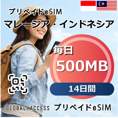 マレーシア・インドネシア 500MB 毎日 14日間