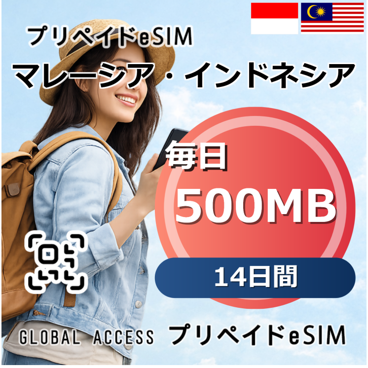 マレーシア・インドネシア 500MB 毎日 14日間