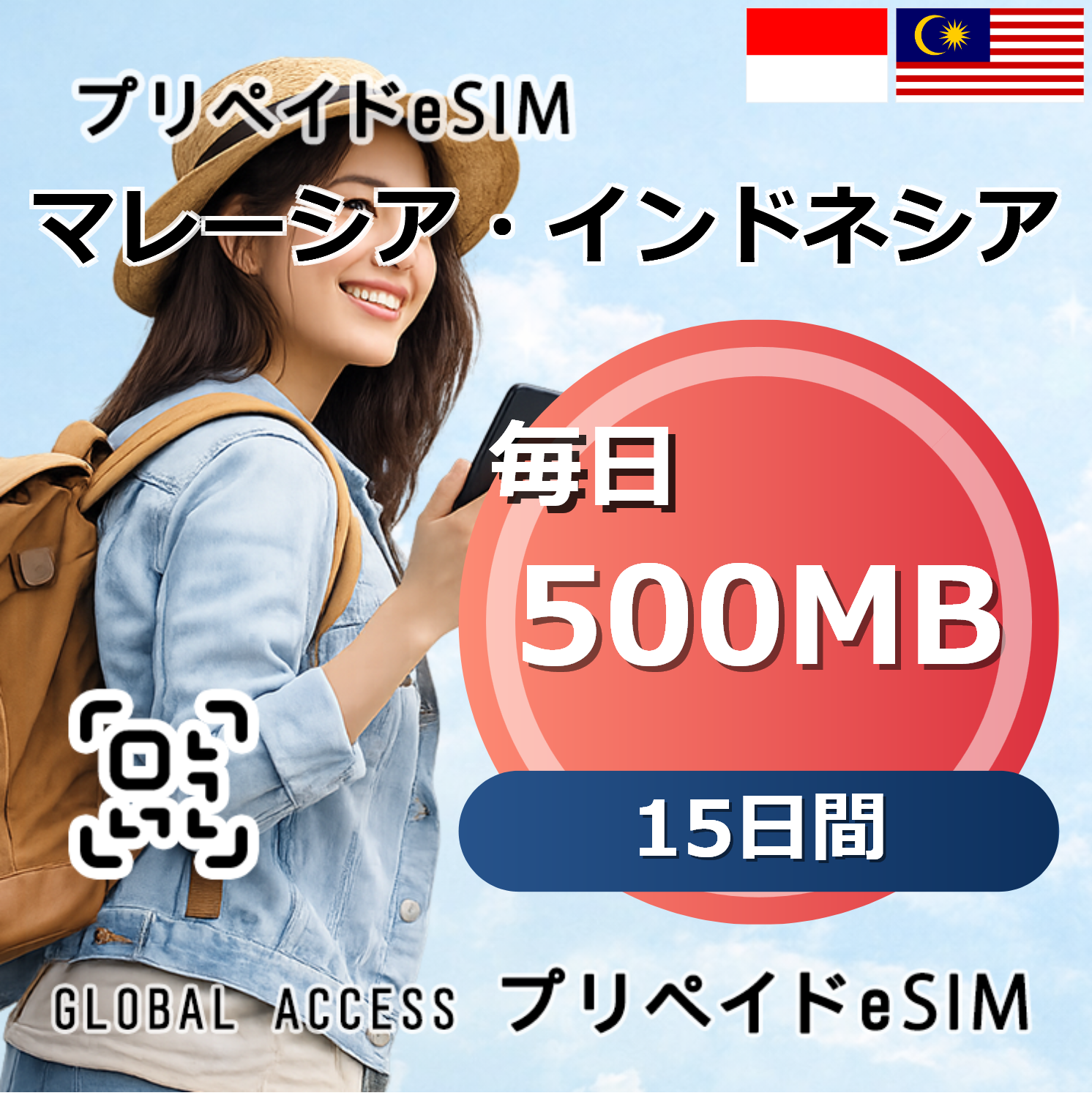 マレーシア・インドネシア 500MB 毎日 15日間