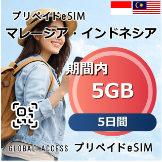 マレーシア・インドネシア eSIM 5GB 5日間