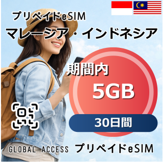マレーシア・インドネシア eSIM 5GB 30日間