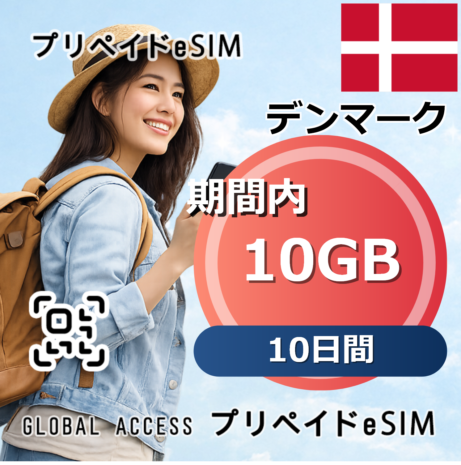 デンマーク 10GB 10日間