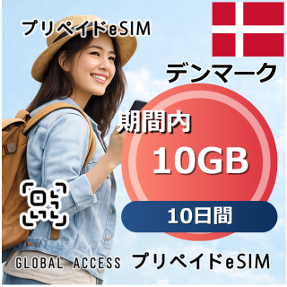 デンマーク eSIM 10GB 10日間
