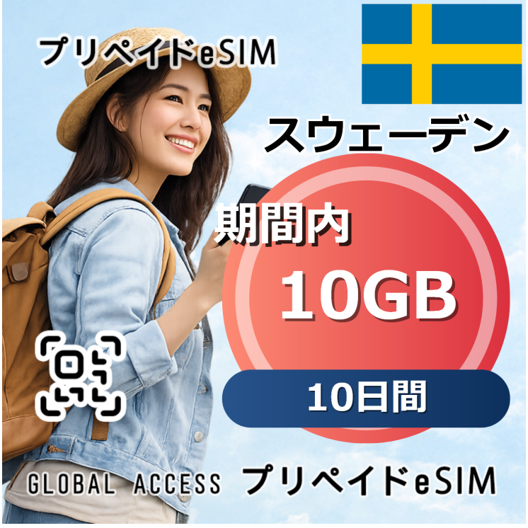 スウェーデン eSIM 10GB 10日間