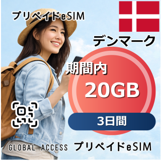 デンマーク eSIM 20GB 3日間